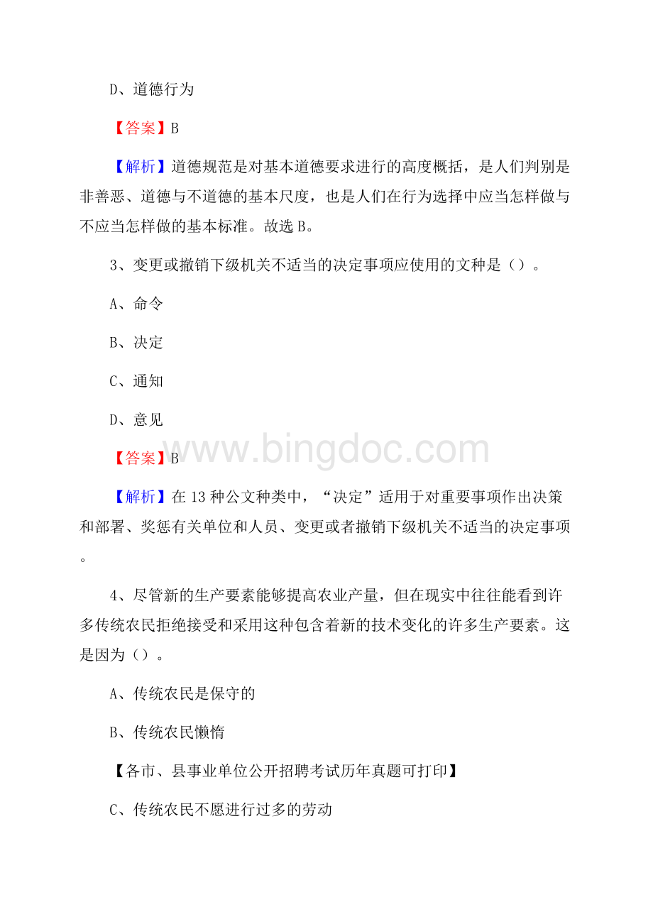 下半年河北省邯郸市永年区事业单位招聘考试真题及答案Word文件下载.docx_第2页