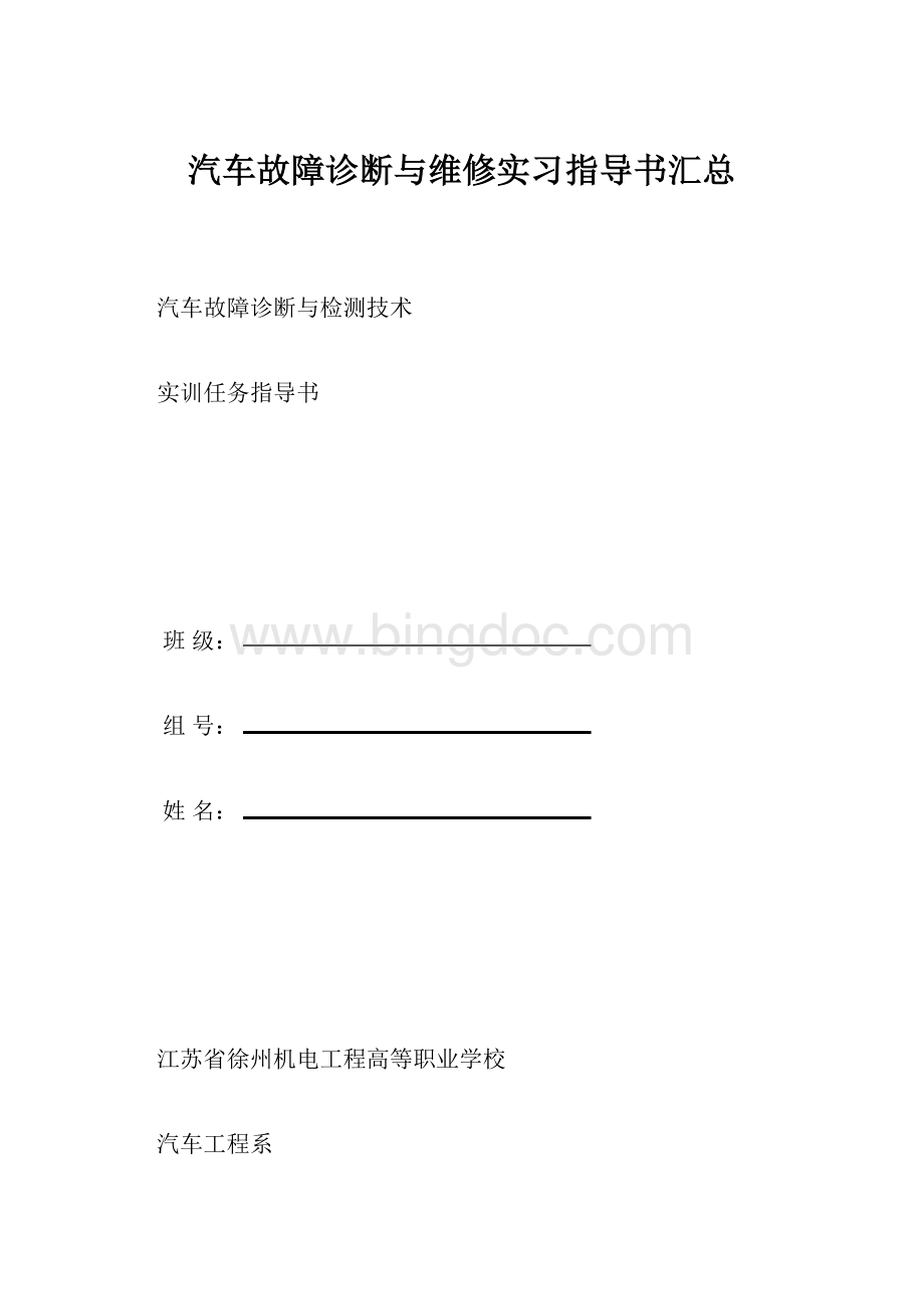 汽车故障诊断与维修实习指导书汇总Word格式.docx