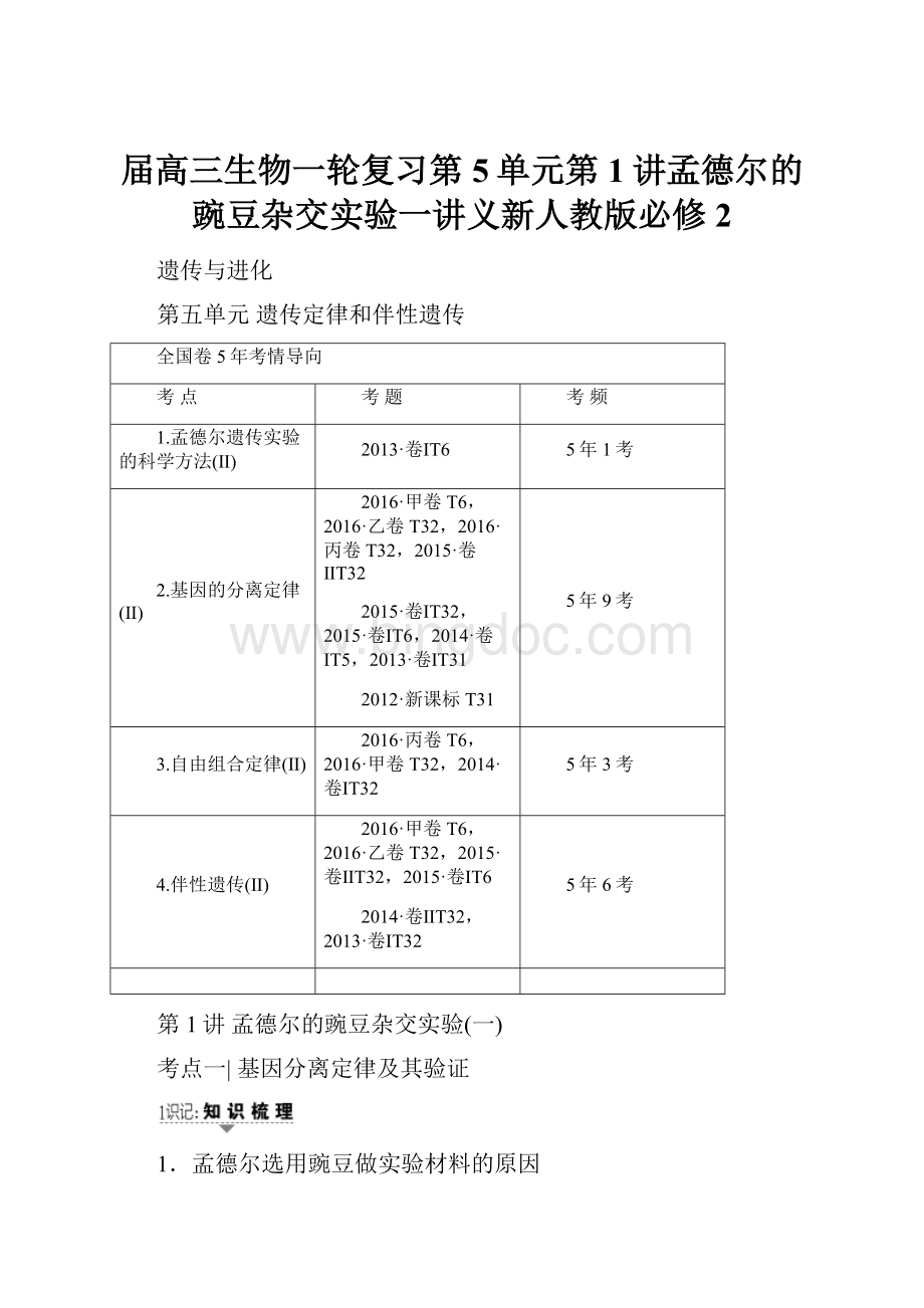 届高三生物一轮复习第5单元第1讲孟德尔的豌豆杂交实验一讲义新人教版必修2Word格式文档下载.docx_第1页