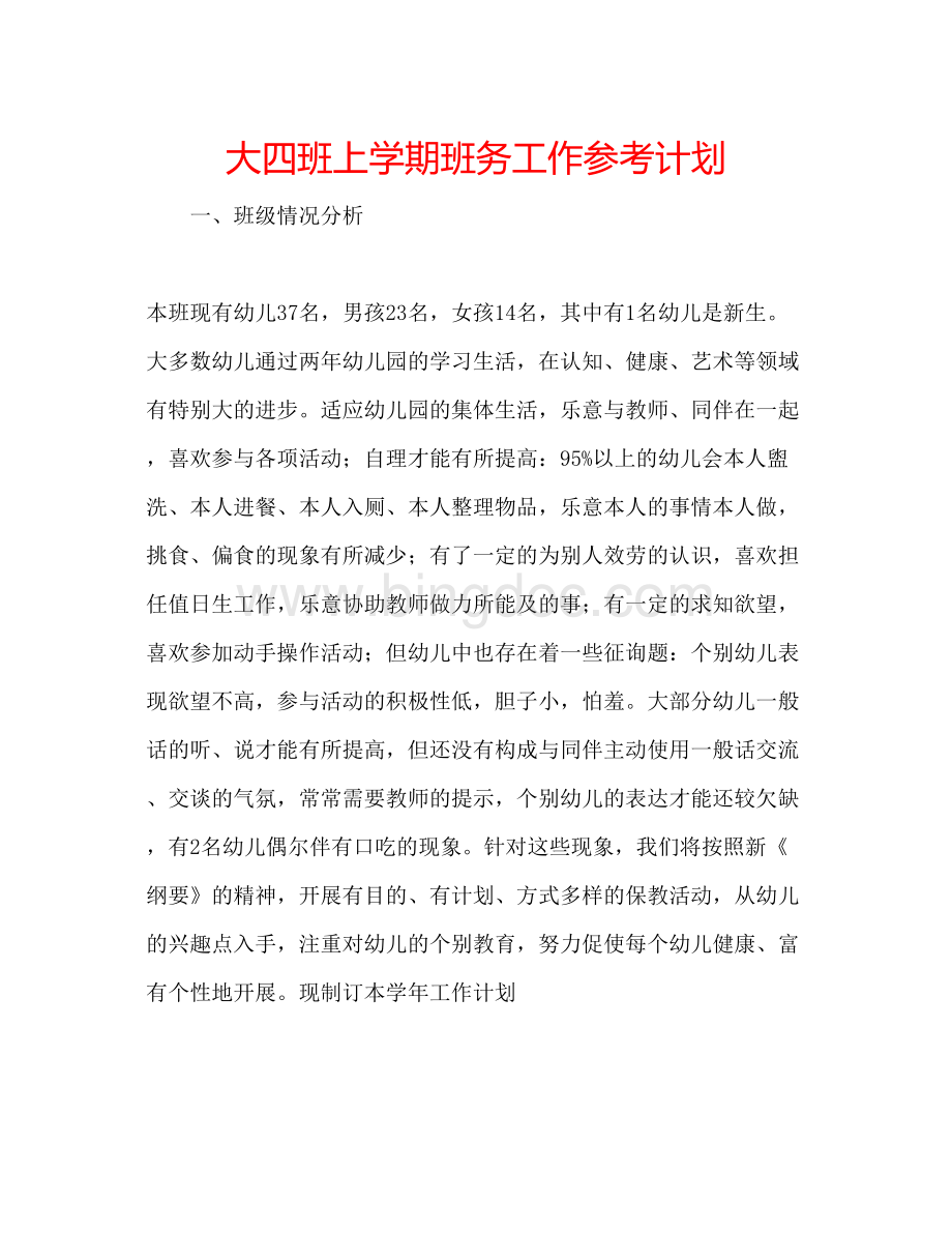 2023大四班上学期班务工作参考计划Word格式文档下载.docx_第1页