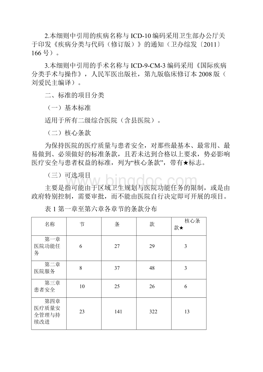 《二级综合医院评审标准》手术室部分文档格式.docx_第2页