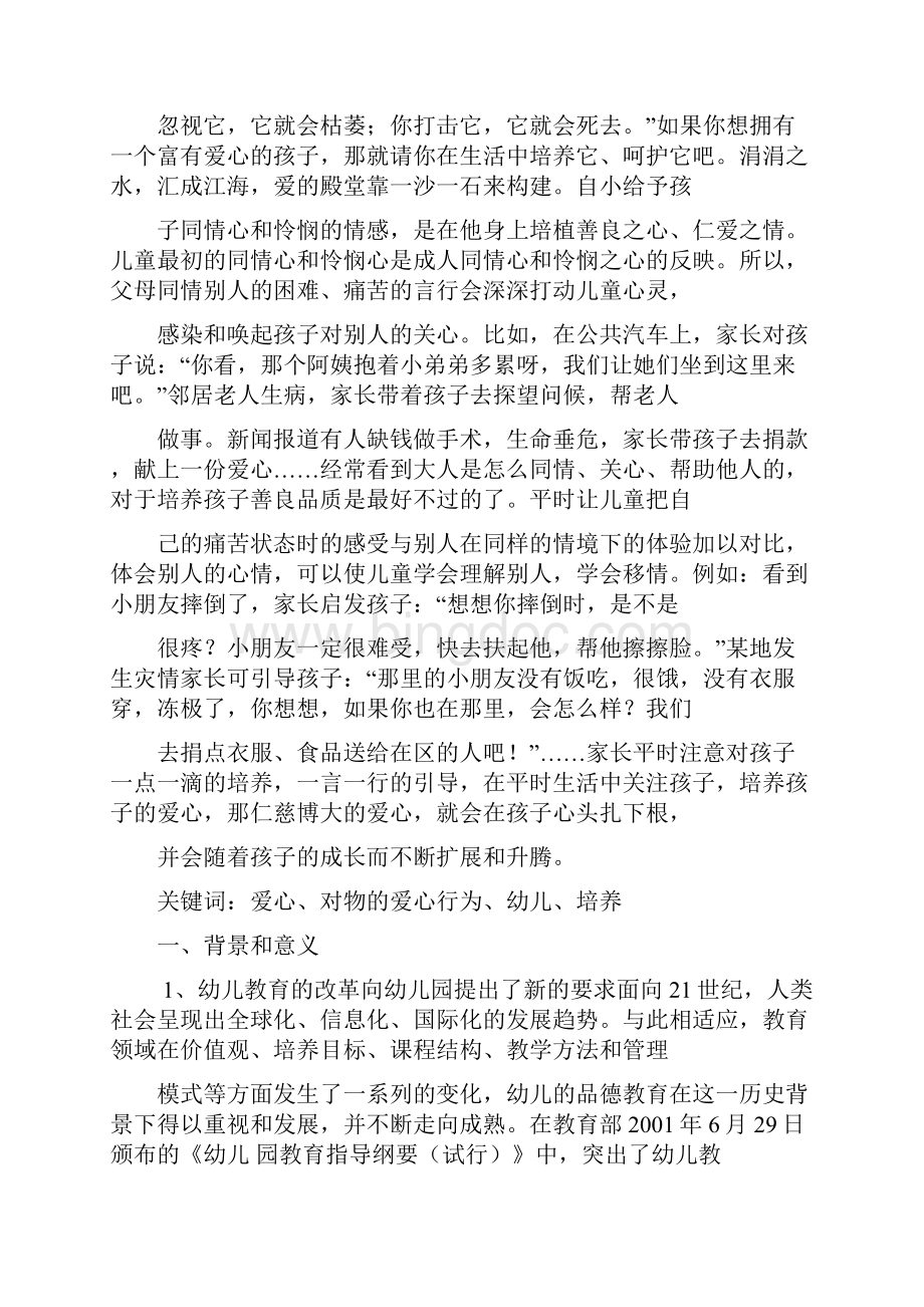 幼儿爱心行为的培养Word文档格式.docx_第3页