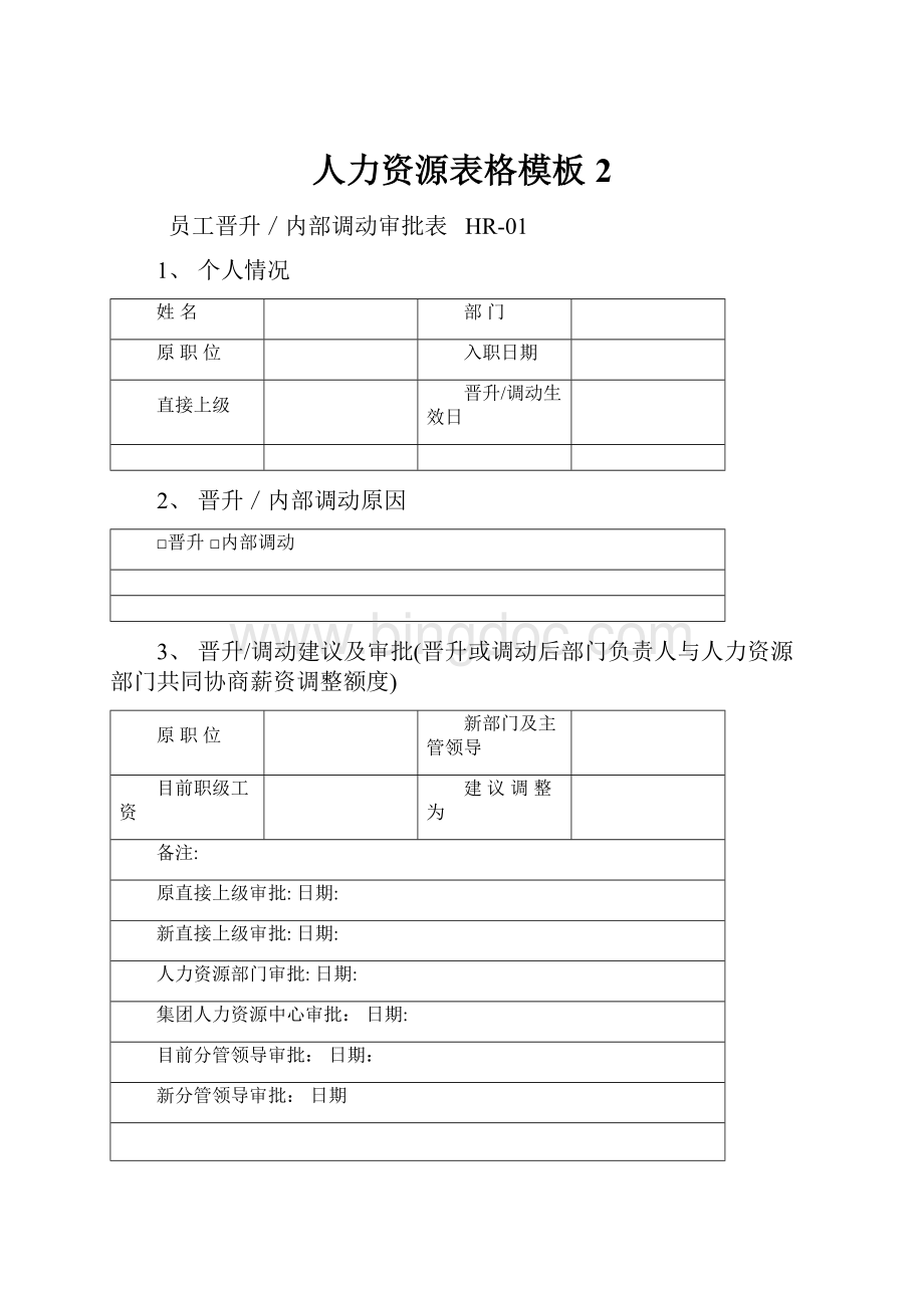 人力资源表格模板 2.docx