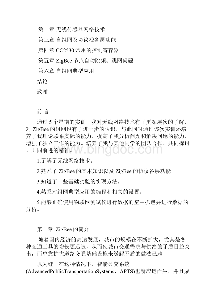 无线自组网实训报告.docx_第2页