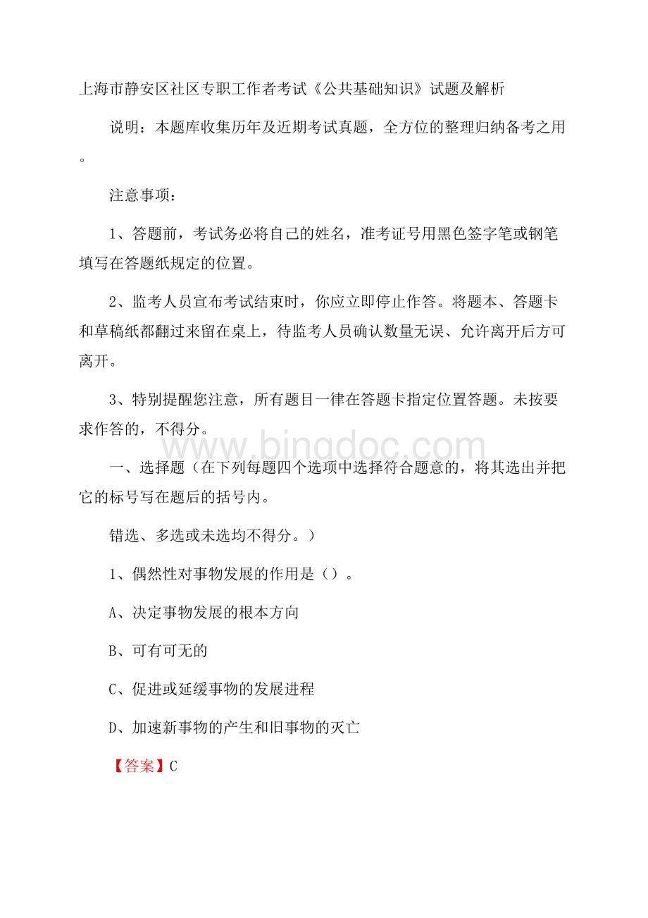 上海市静安区社区专职工作者考试《公共基础知识》试题及解析.docx