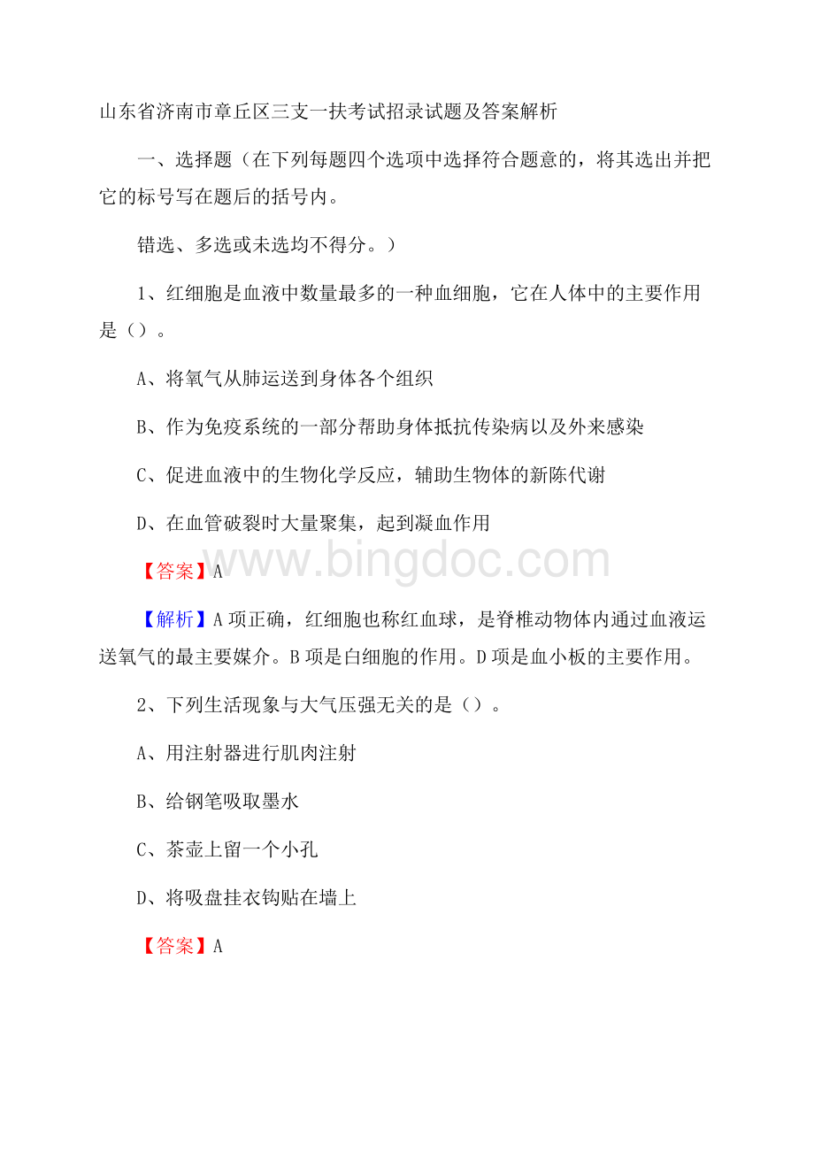 山东省济南市章丘区三支一扶考试招录试题及答案解析.docx_第1页