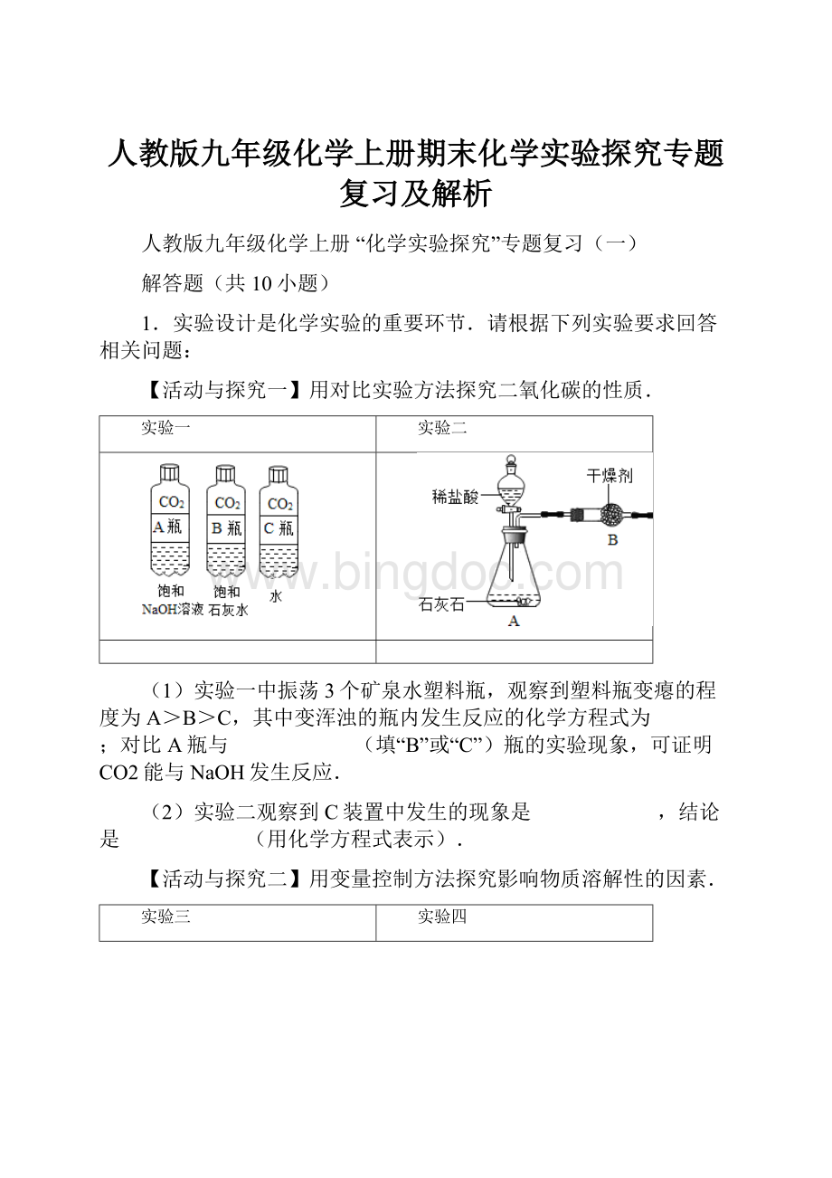 人教版九年级化学上册期末化学实验探究专题复习及解析文档格式.docx