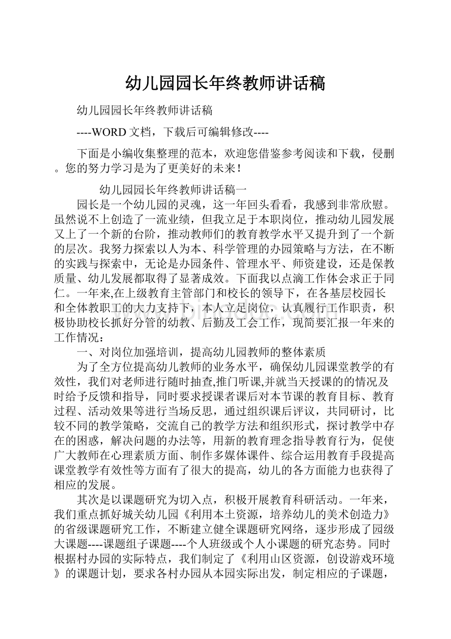 幼儿园园长年终教师讲话稿.docx_第1页