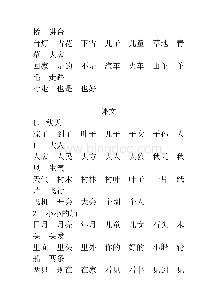 部编版一年级上语文词语汇总Word格式文档下载.doc_第3页