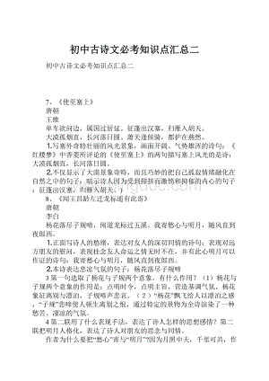 初中古诗文必考知识点汇总二Word格式文档下载.docx