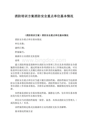 消防培训方案消防安全重点单位基本情况.docx