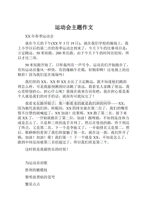 运动会主题作文.docx