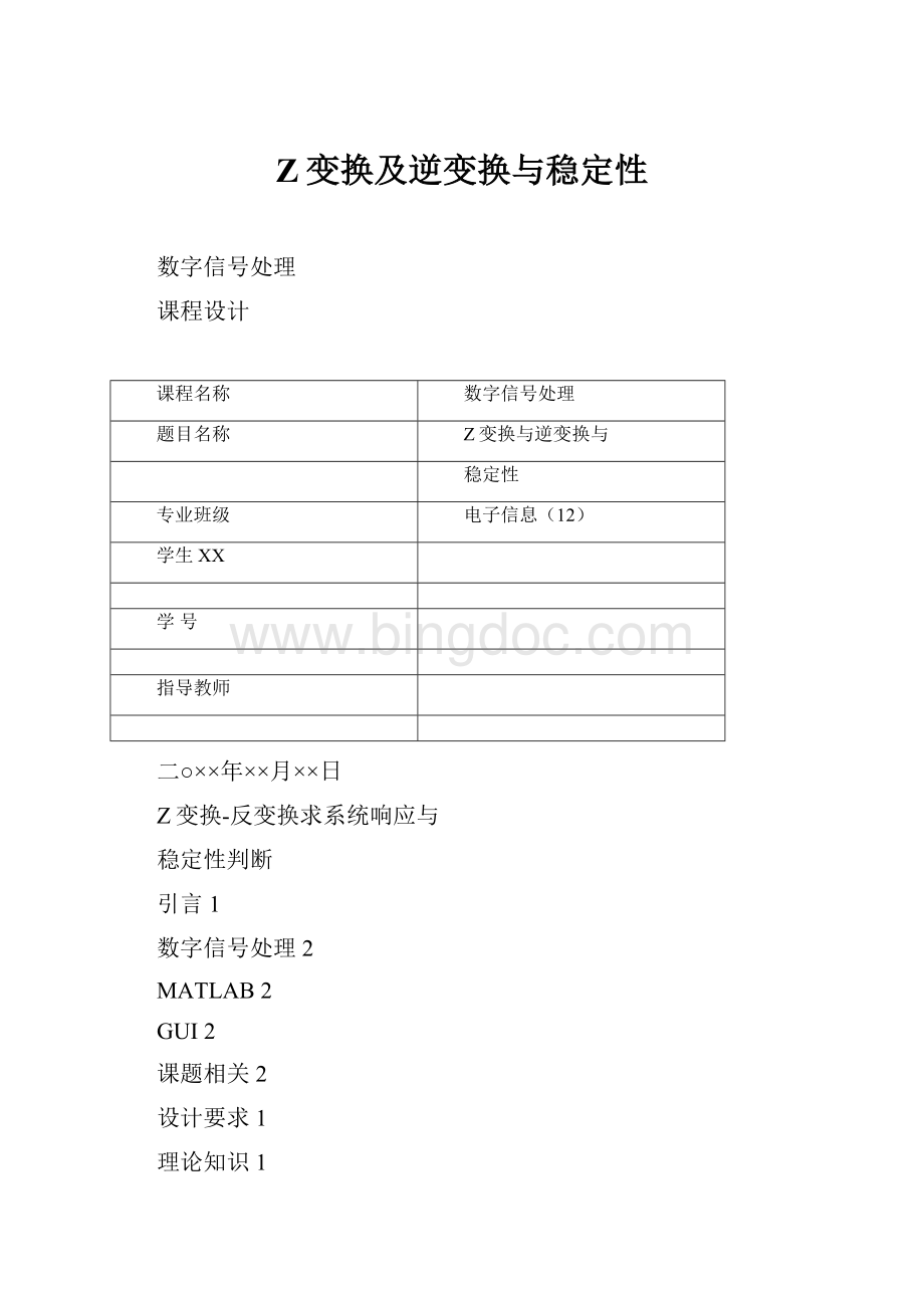 Z变换及逆变换与稳定性Word文档格式.docx_第1页