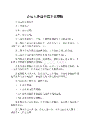 合伙人协议书范本完整版.docx