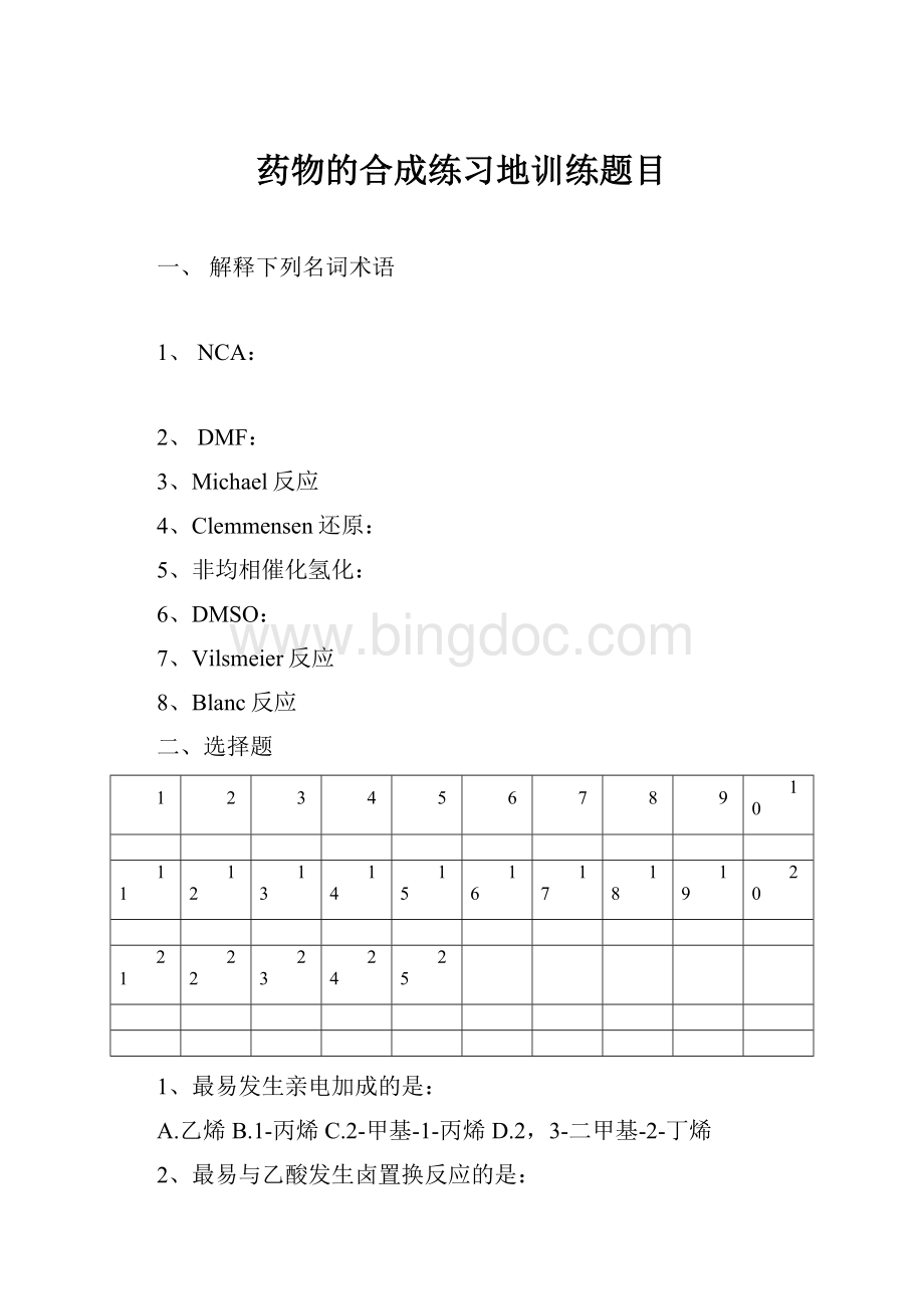 药物的合成练习地训练题目Word格式文档下载.docx