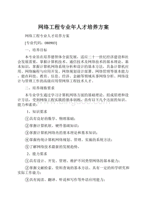 网络工程专业年人才培养方案Word格式文档下载.docx