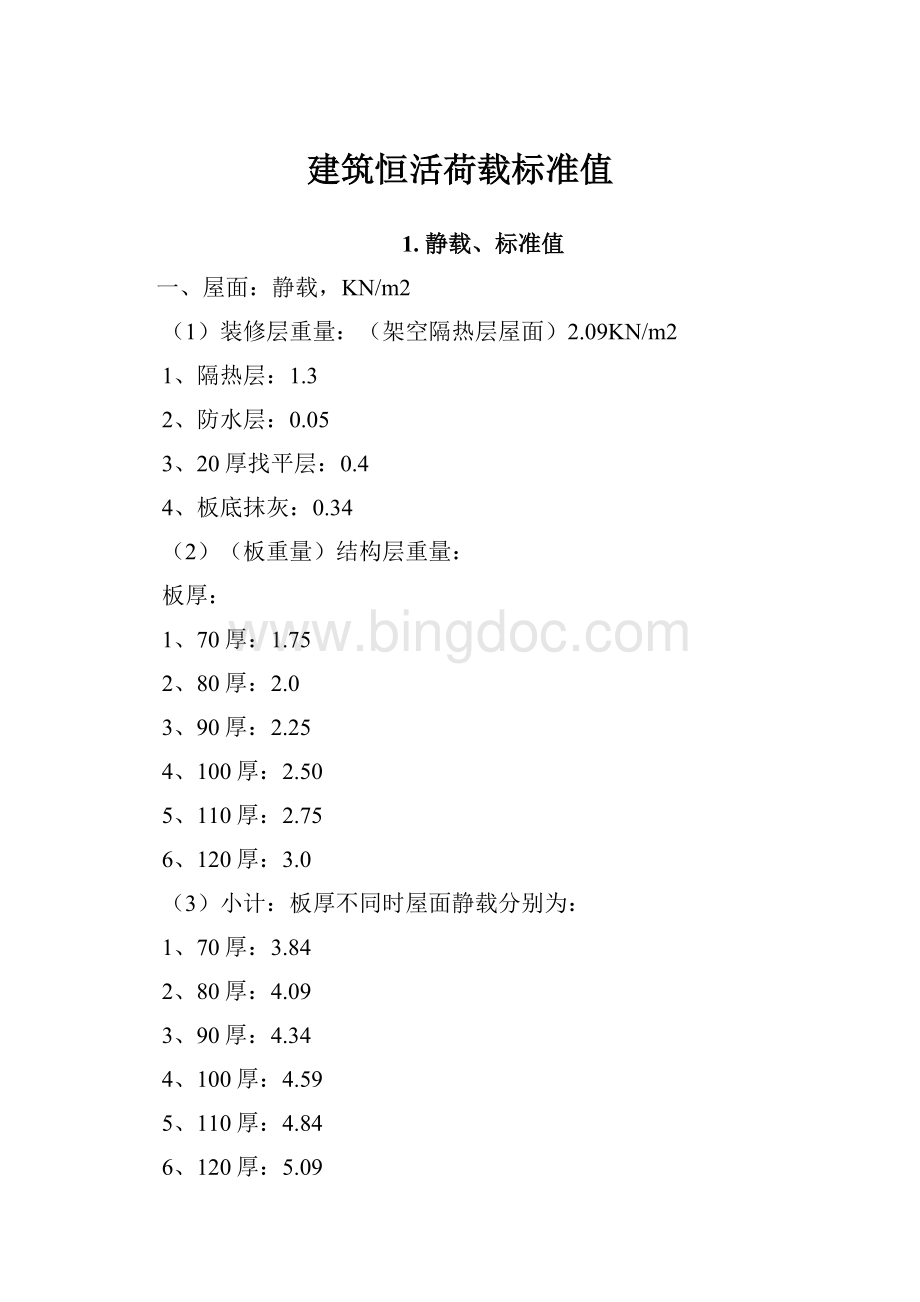 建筑恒活荷载标准值文档格式.docx