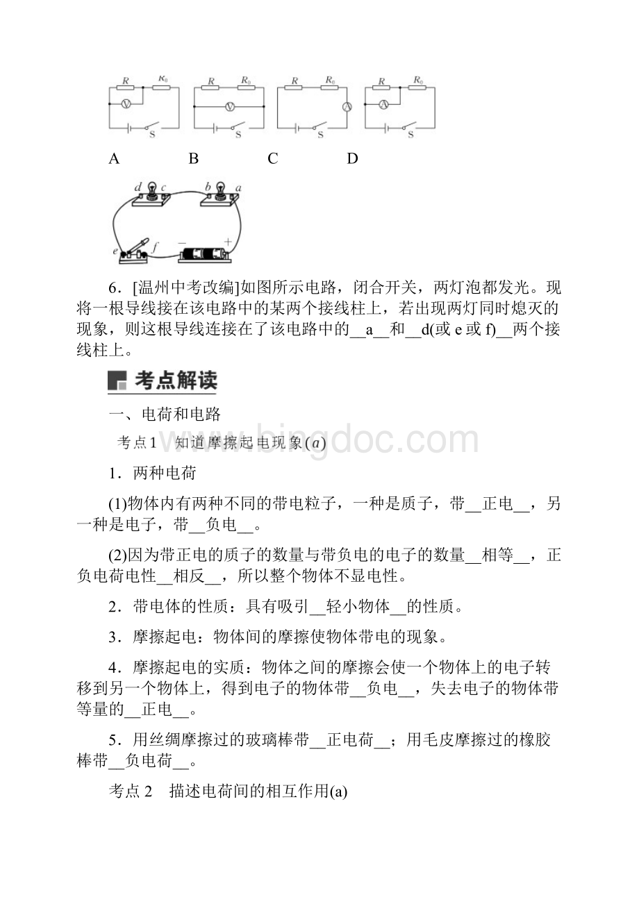 中考科学一轮复习讲义 讲解部分 第3篇 主题2 第6单元 电路探秘.docx_第3页