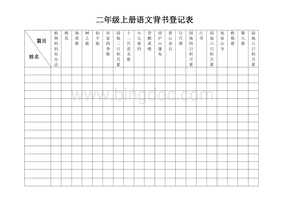 部编版二年级语文上册背书登记表.doc