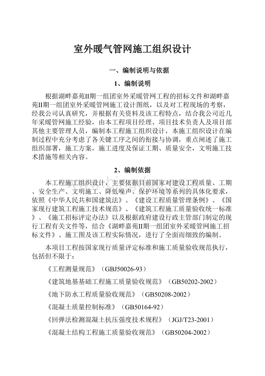 室外暖气管网施工组织设计Word文件下载.docx_第1页