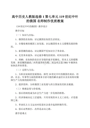 高中历史人教版选修1第七单元119世纪中叶的俄国 名师制作优质教案.docx