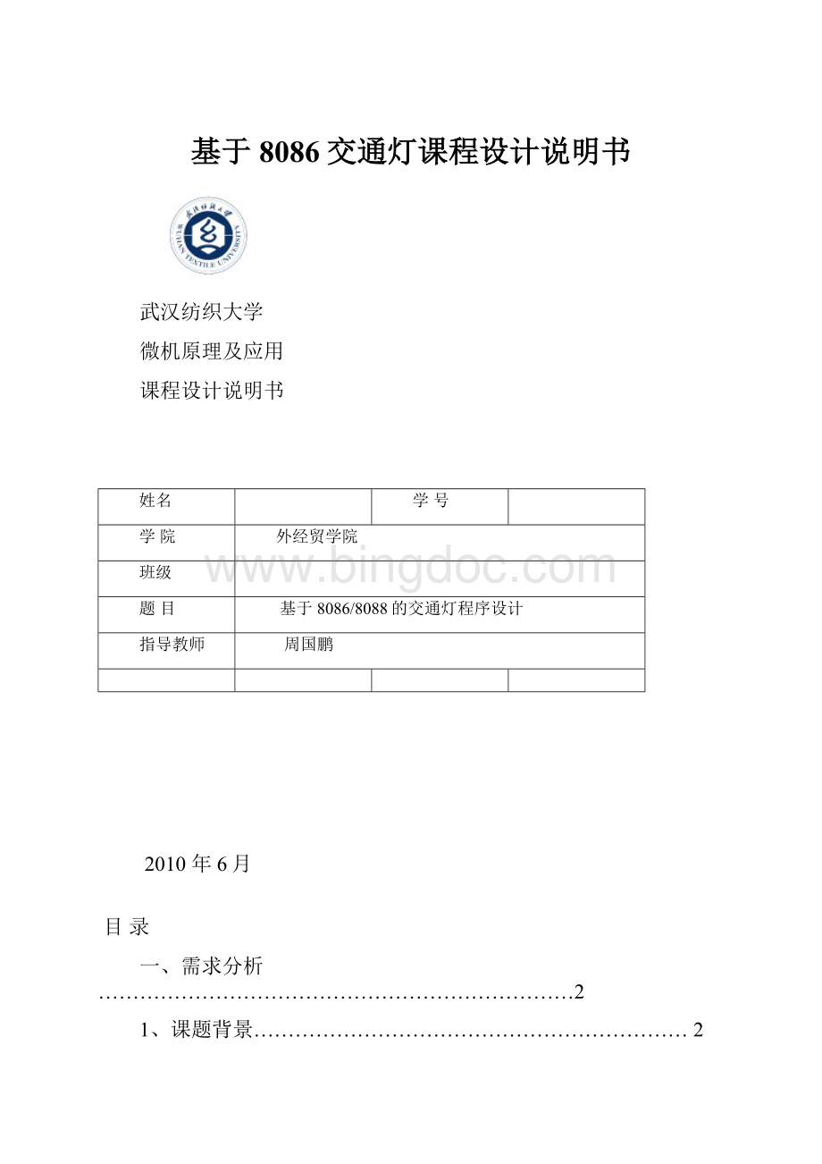 基于8086交通灯课程设计说明书Word文档下载推荐.docx