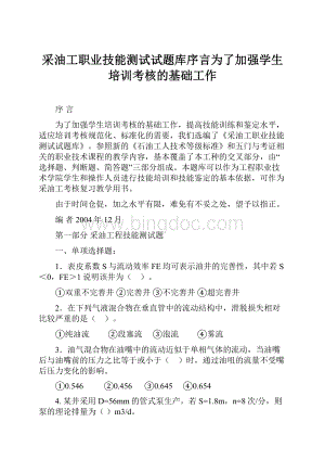 采油工职业技能测试试题库序言为了加强学生培训考核的基础工作Word格式文档下载.docx