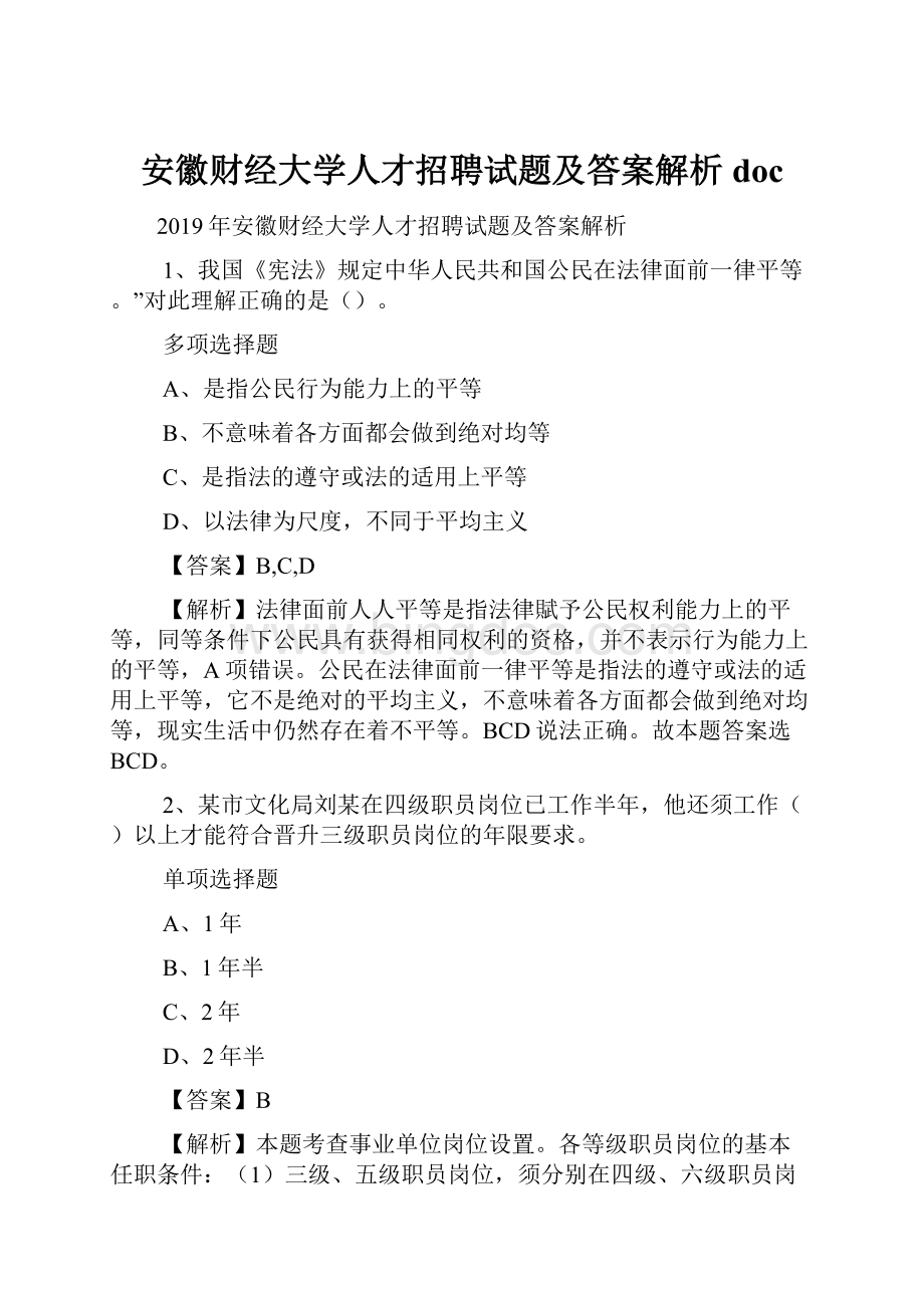 安徽财经大学人才招聘试题及答案解析 doc.docx_第1页