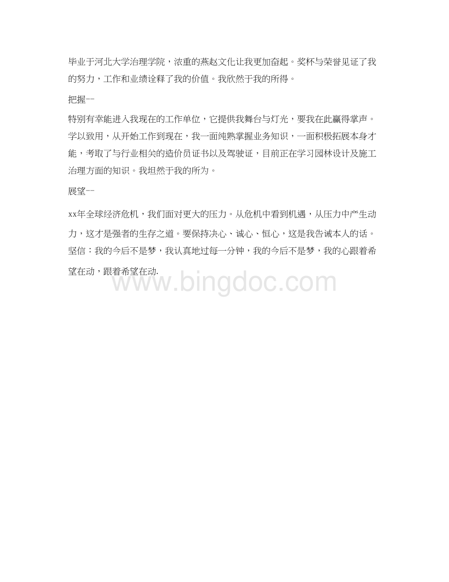 2023大中专毕业生转正定级表自我鉴定参考范文文档格式.docx_第2页