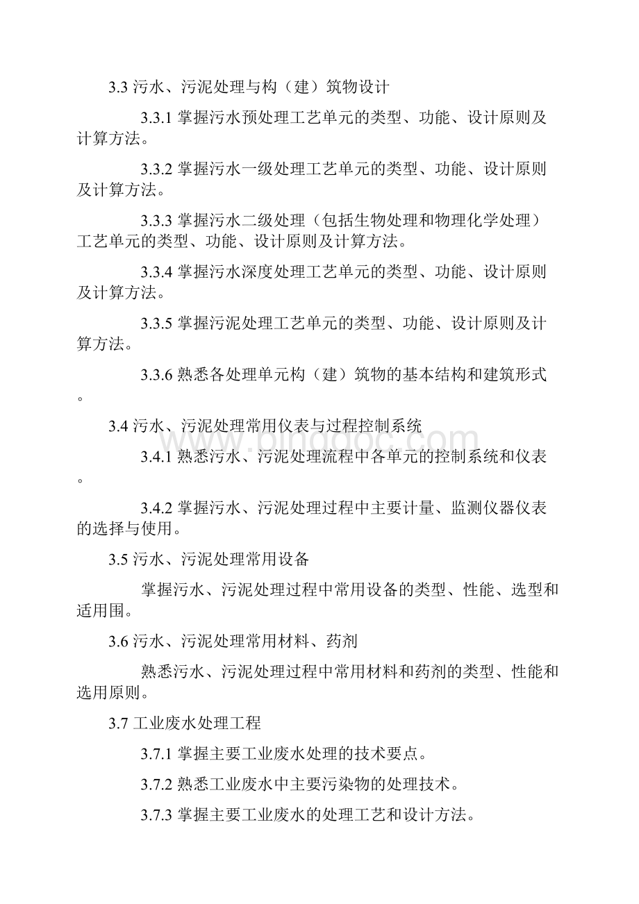 勘察设计注册环保工程师资格考试专业考试大纲Word格式.docx_第3页