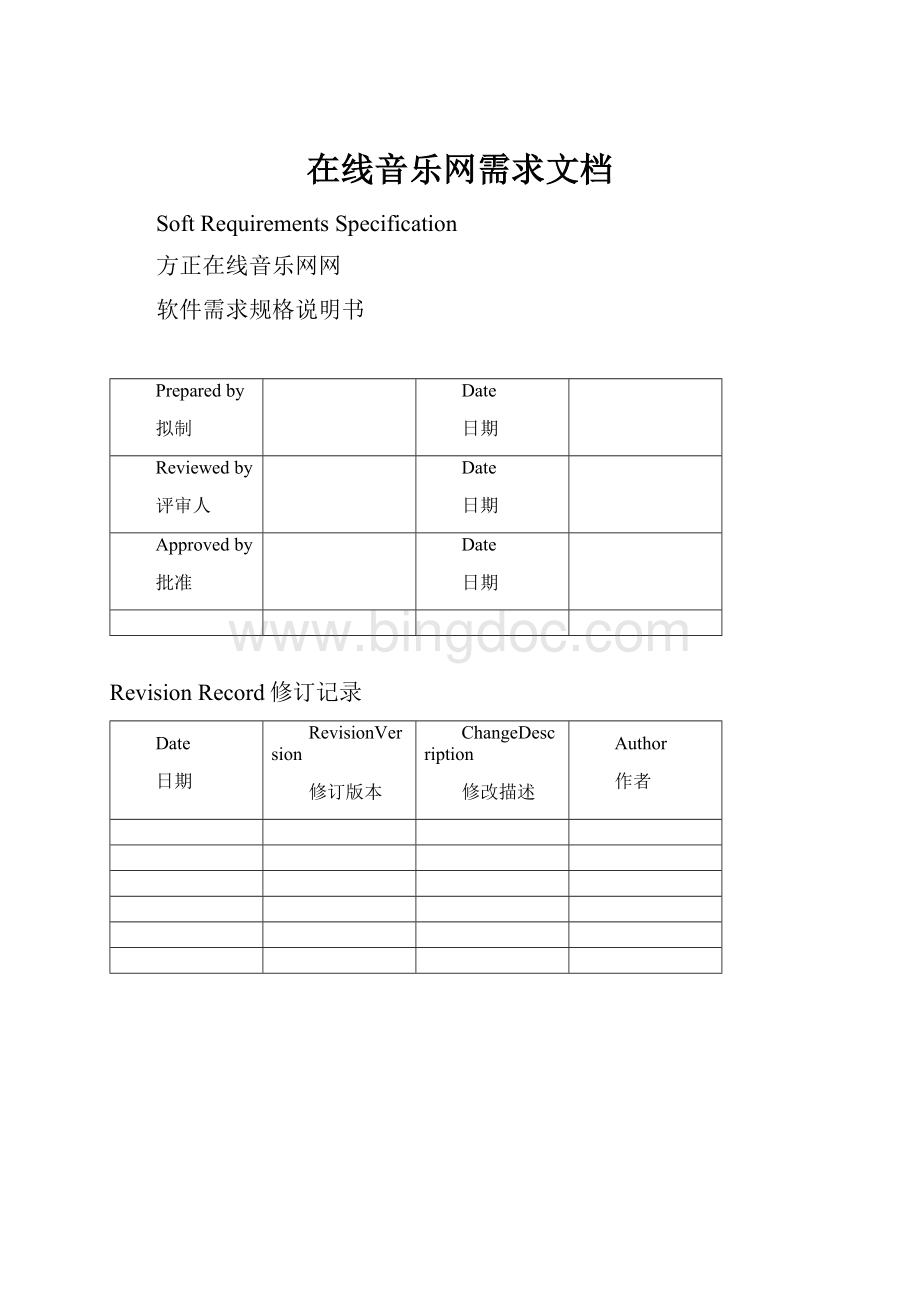 在线音乐网需求文档.docx