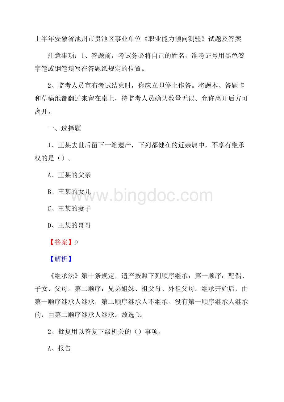 上半年安徽省池州市贵池区事业单位《职业能力倾向测验》试题及答案Word格式.docx