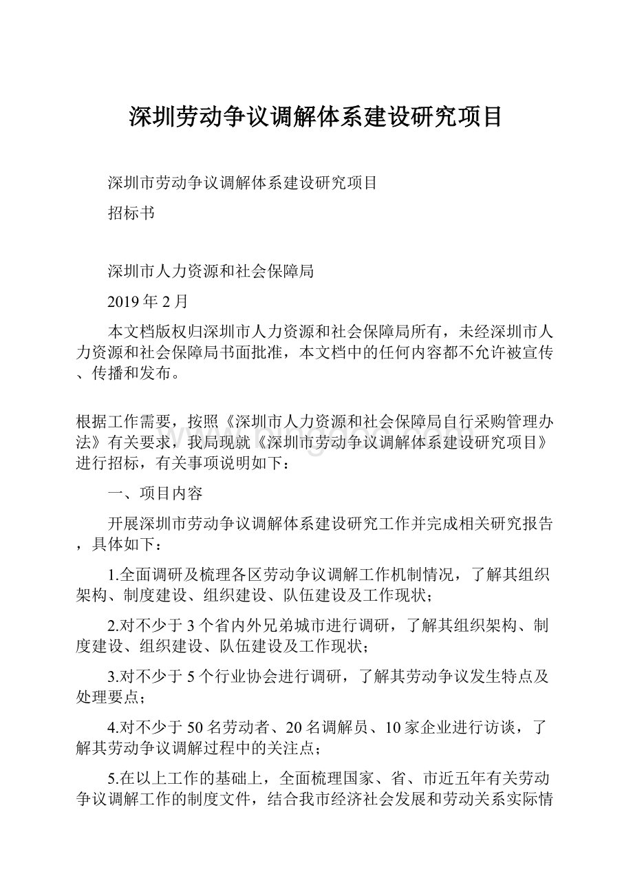 深圳劳动争议调解体系建设研究项目.docx_第1页