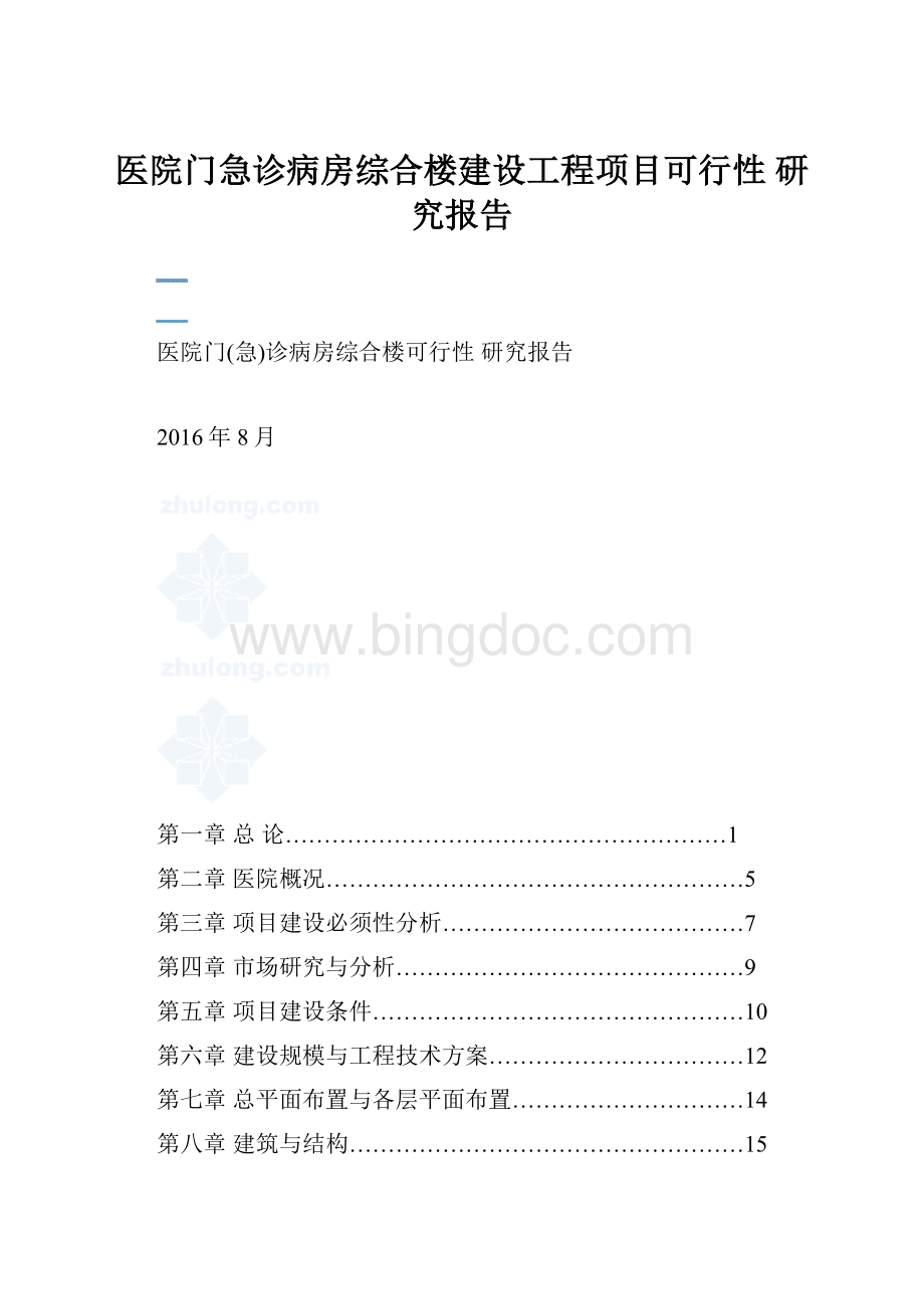 医院门急诊病房综合楼建设工程项目可行性 研究报告.docx