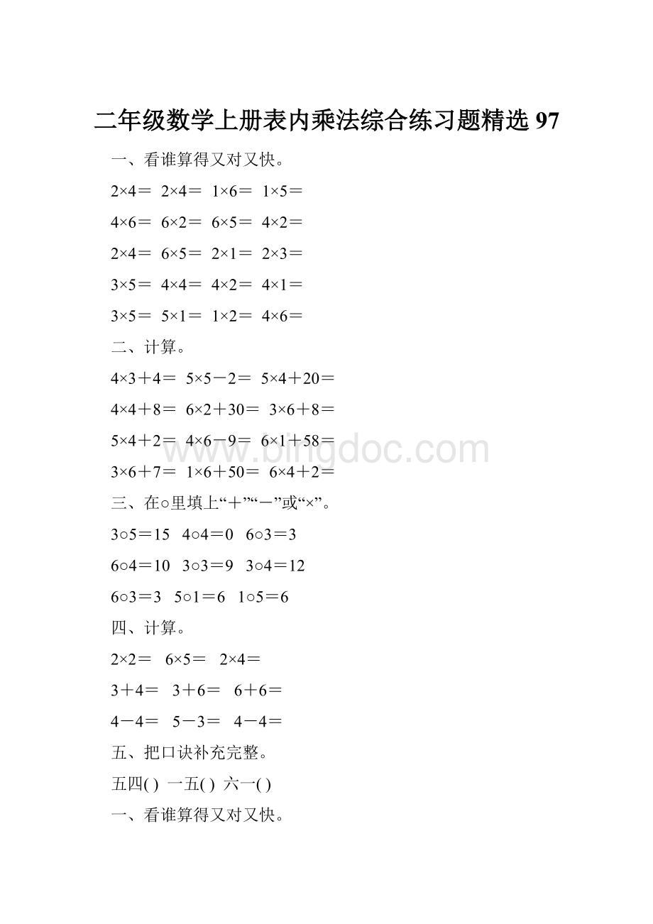 二年级数学上册表内乘法综合练习题精选97Word格式文档下载.docx_第1页