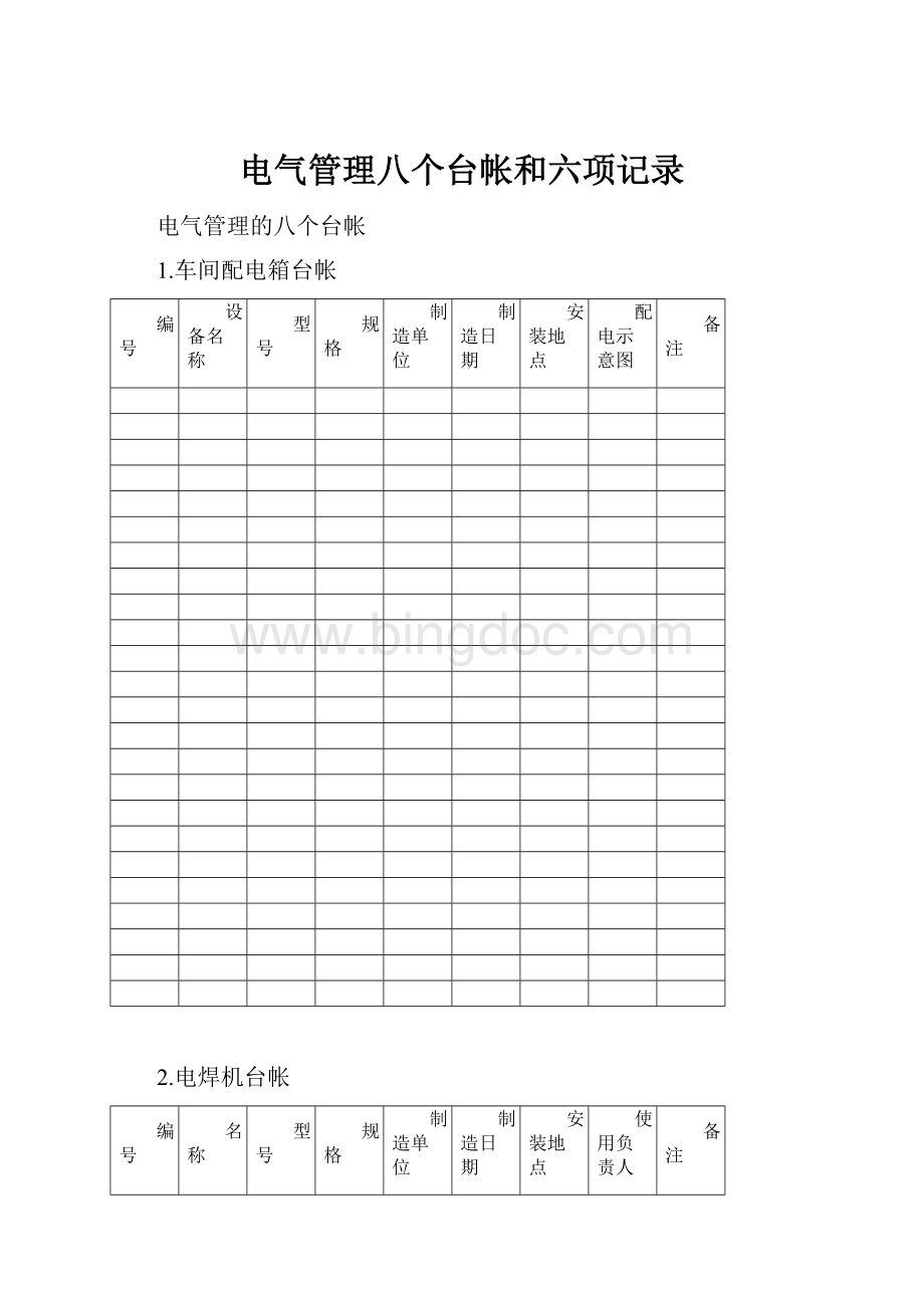 电气管理八个台帐和六项记录.docx_第1页