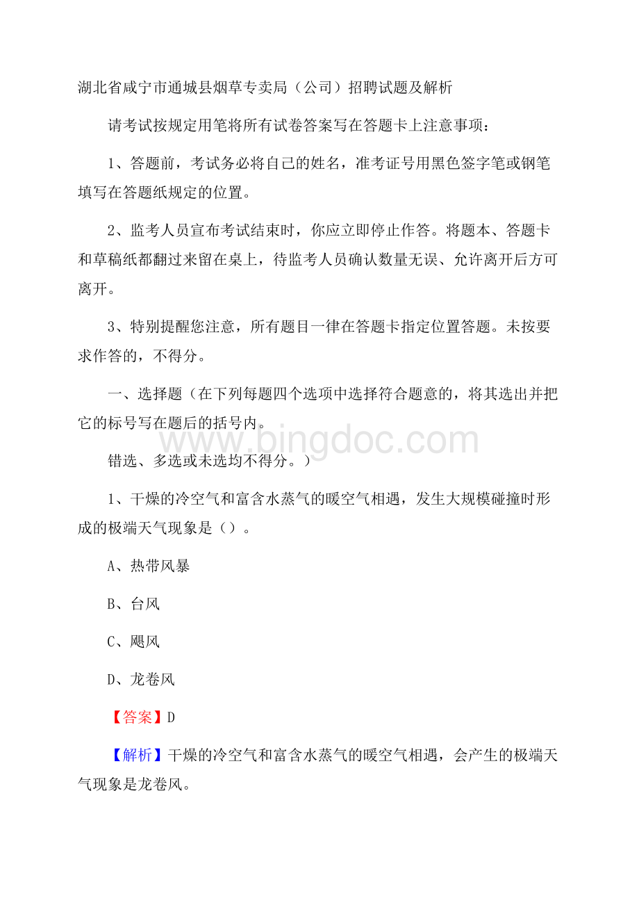 湖北省咸宁市通城县烟草专卖局(公司)招聘试题及解析Word格式.docx_第1页