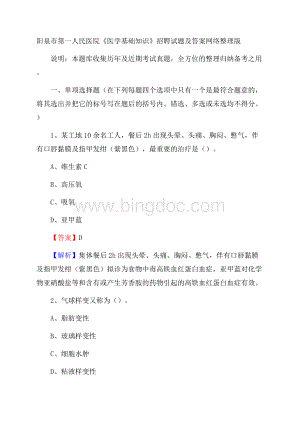 阳泉市第一人民医院《医学基础知识》招聘试题及答案Word文档格式.docx