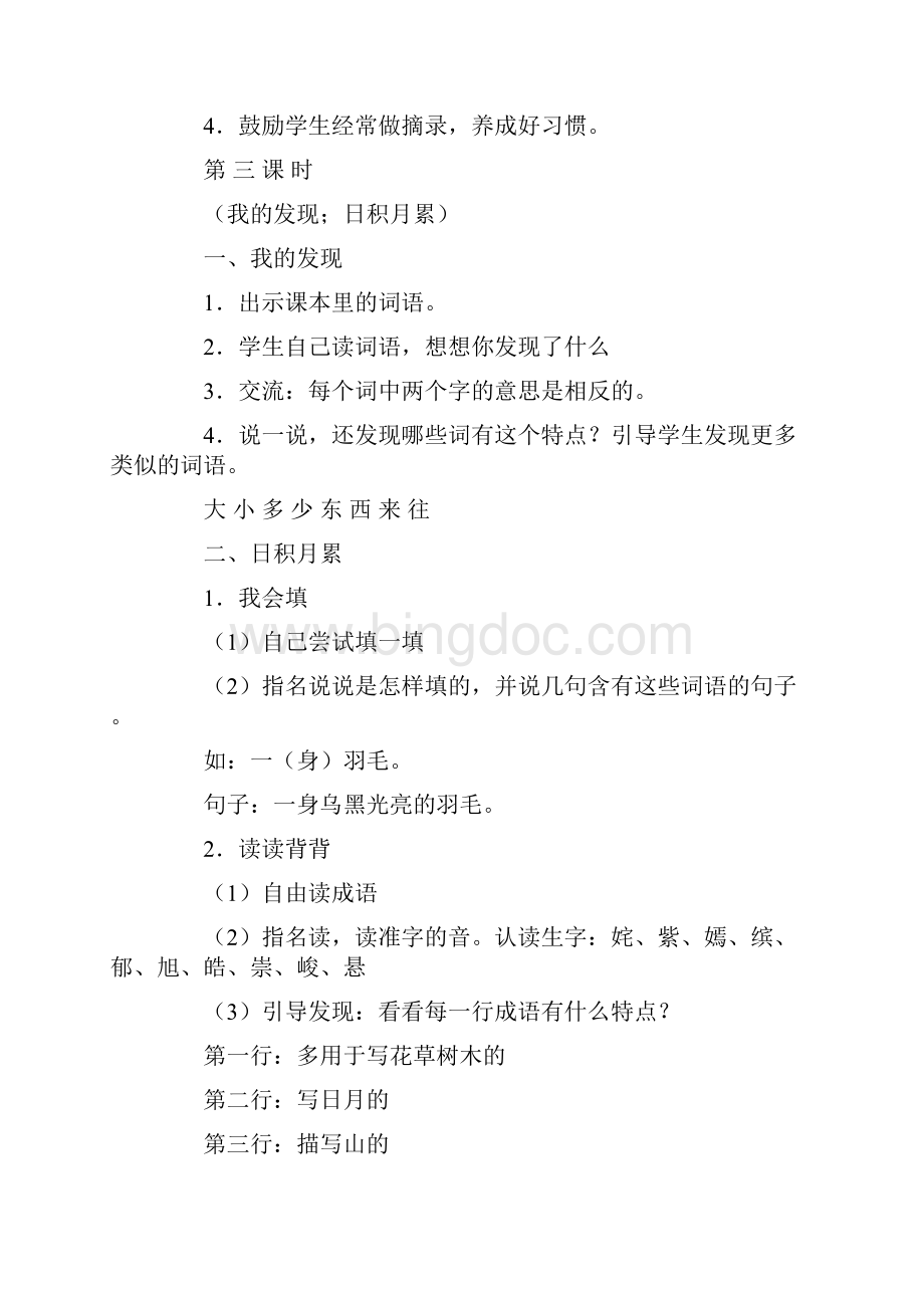 强烈推荐人教版小学三年级下册语文全册教案带三维目标Word文档下载推荐.docx_第3页