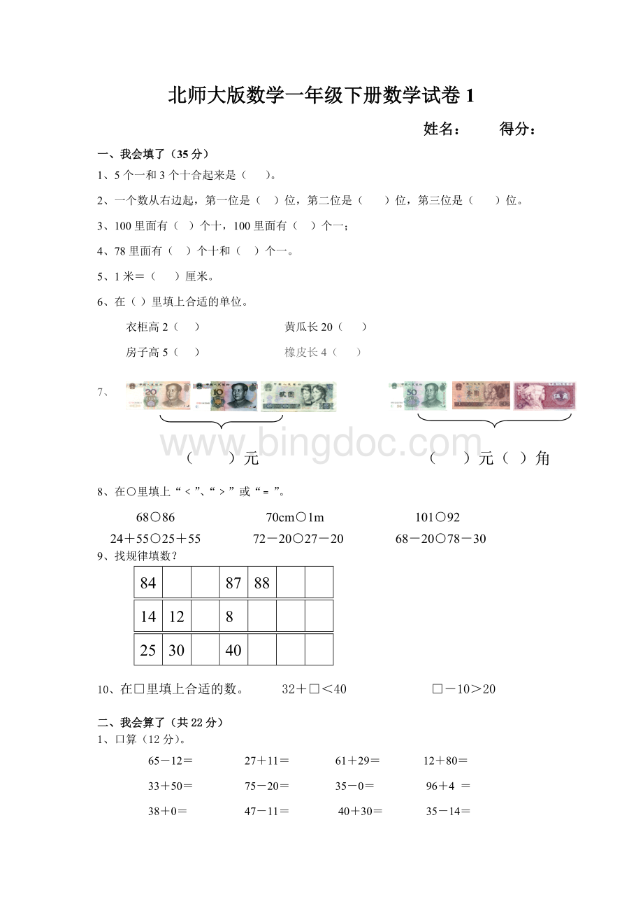 北师大版一年级数学下册试卷1Word格式文档下载.doc_第1页