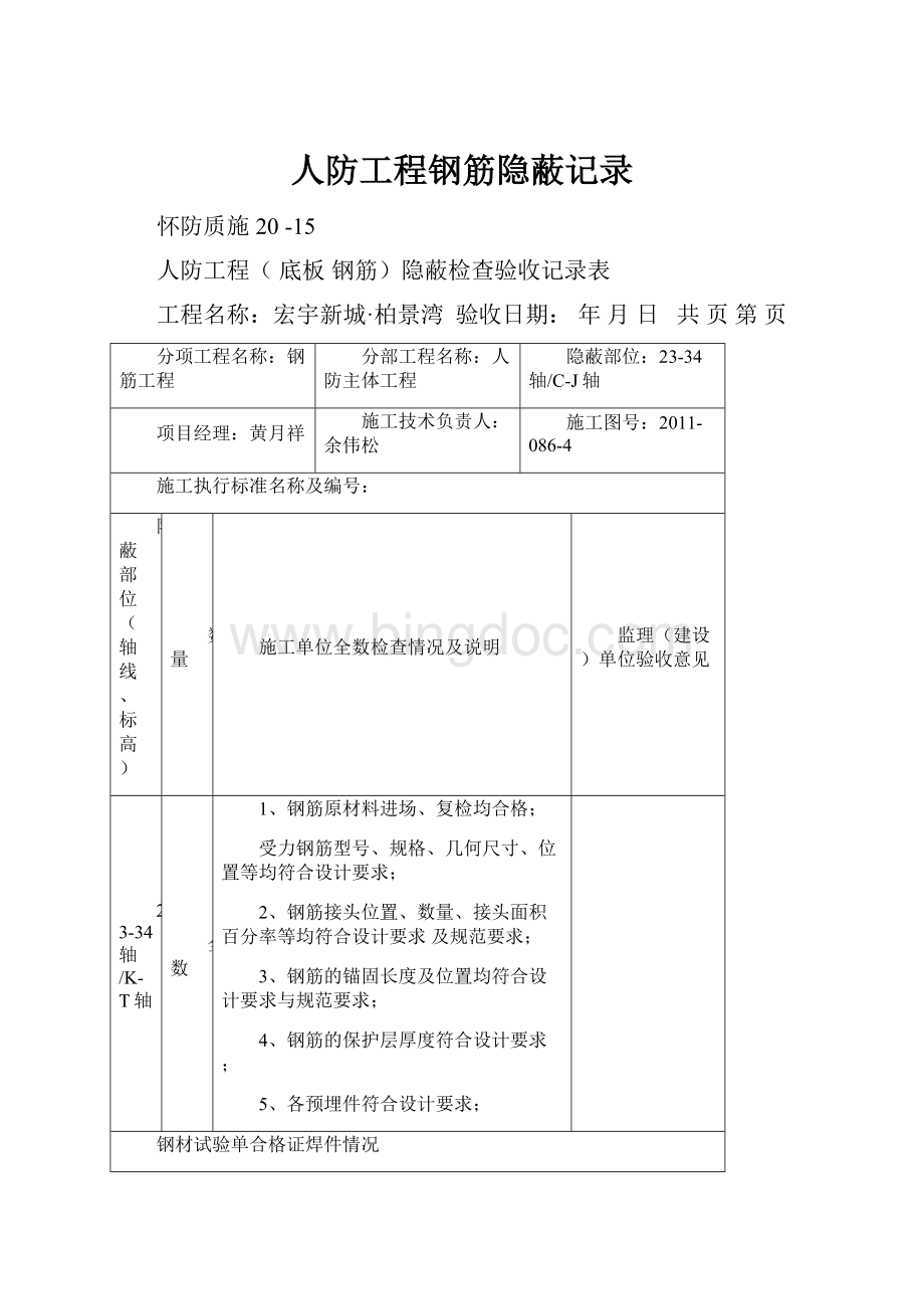 人防工程钢筋隐蔽记录Word文档下载推荐.docx_第1页