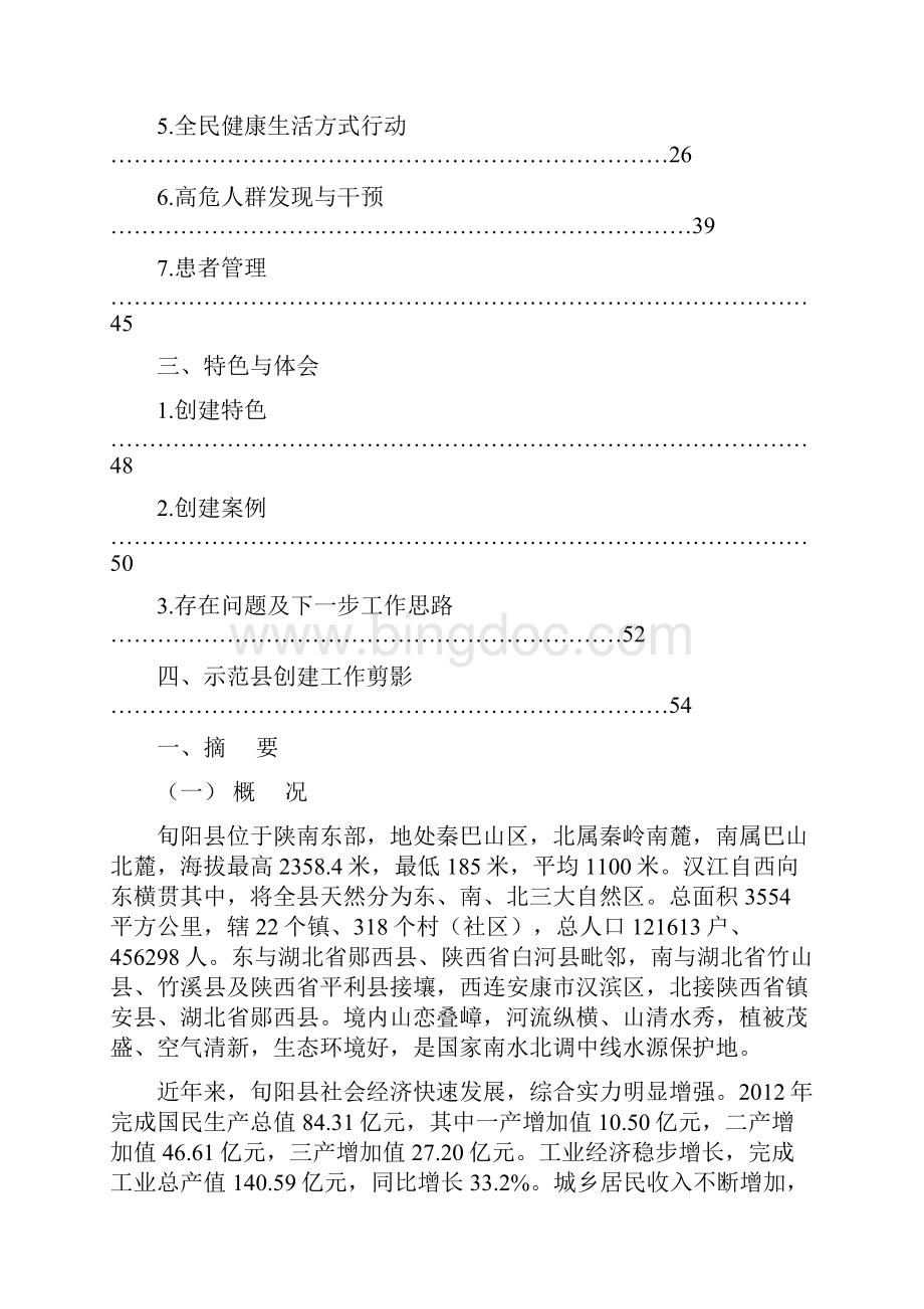 毕业设计旬阳县创建国家级慢性病综合防控示范县工作报告.docx_第2页