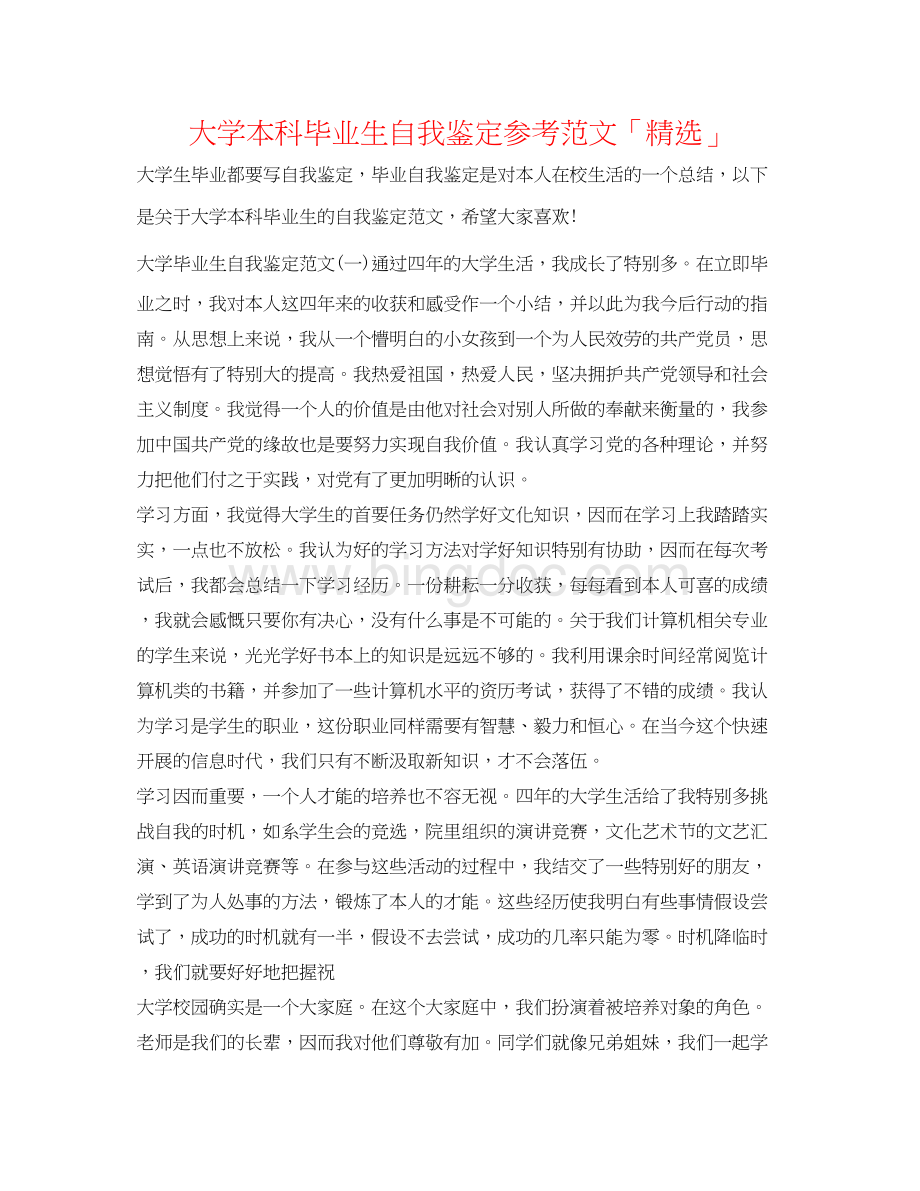 2023大学本科毕业生自我鉴定参考范文「精选」Word格式.docx_第1页