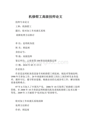 机修钳工高级技师论文Word格式.docx