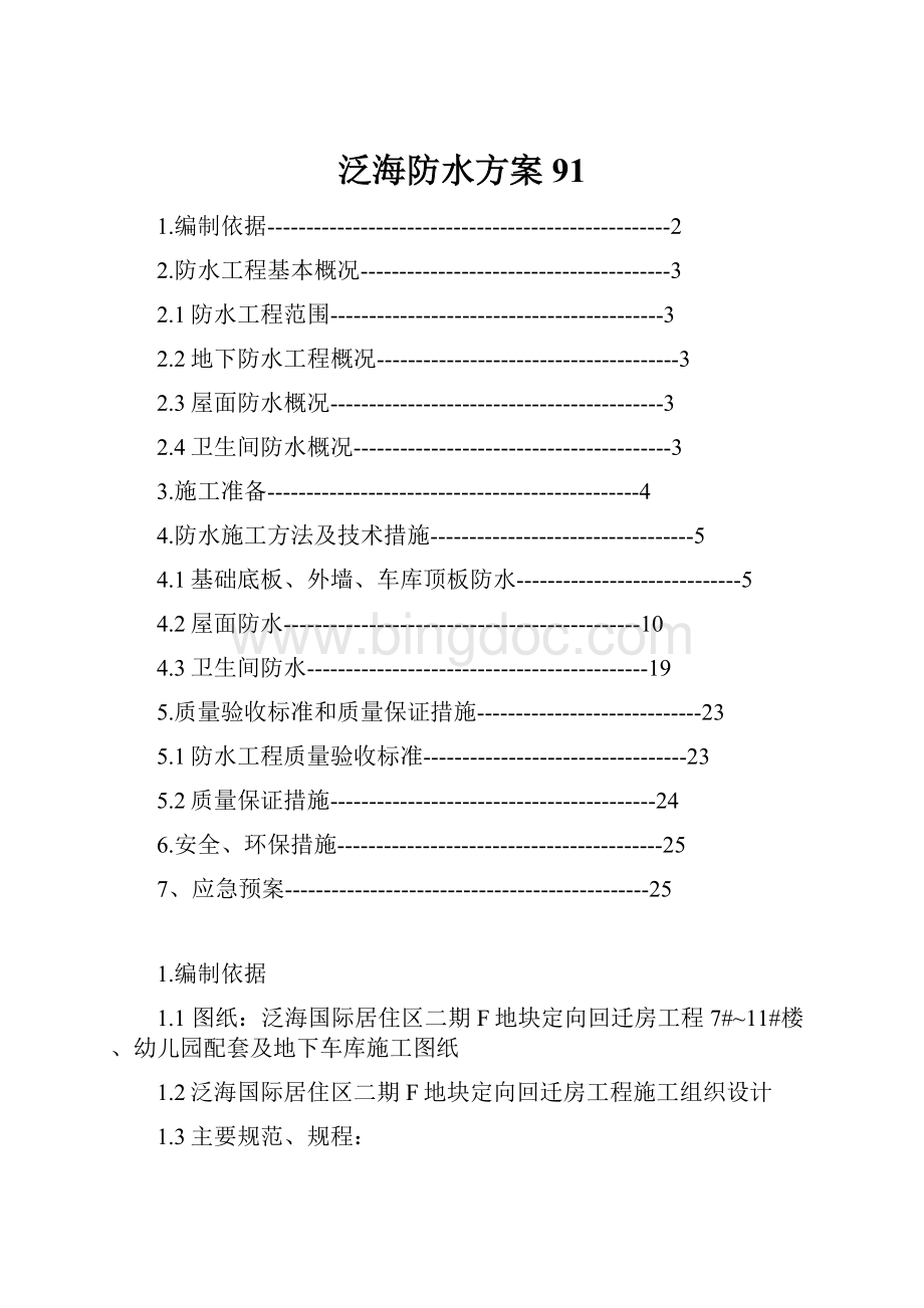 泛海防水方案91.docx