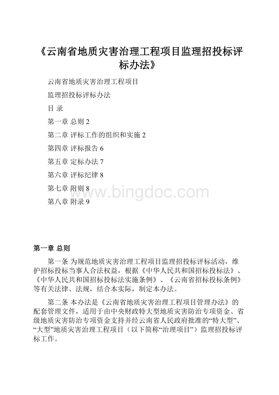 《云南省地质灾害治理工程项目监理招投标评标办法》文档格式.docx