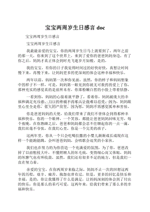 宝宝两周岁生日感言doc.docx