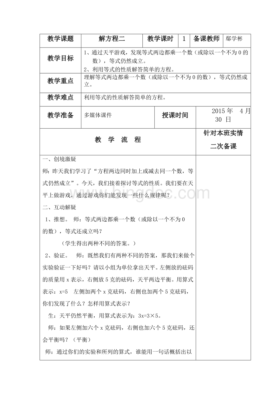 最新北师大版解方程二教学设计.doc