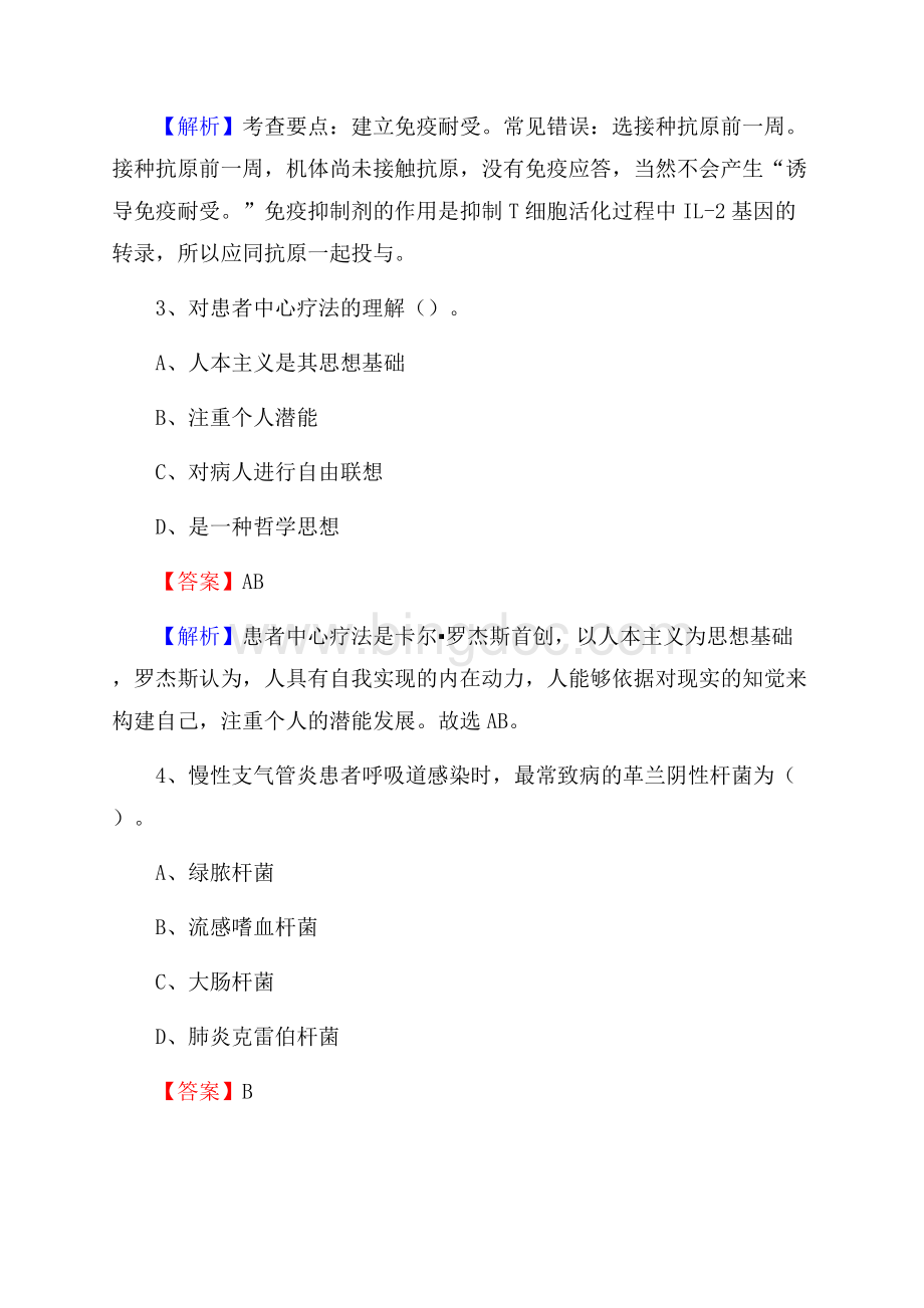 西安中医儿童医院《医学基础知识》招聘试题及答案Word文档下载推荐.docx_第2页