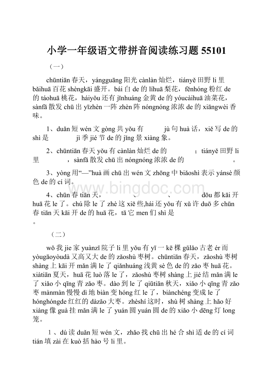 小学一年级语文带拼音阅读练习题55101.docx